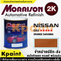 [MORRISON] สีพ่นรถยนต์ สีมอร์ริสัน นิสสัน เบอร์ N-EAU ***** ขนาด 1 ลิตร - สีมอริสัน Nissan.