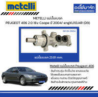 METELLI แม่ปั้มเบรค 23.81 mm. PEUGEOT 406 2.0 16v Coope ปี 2004/ engXU10J4R (D9)