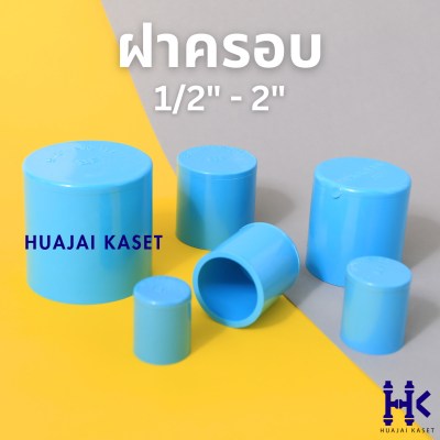 ฝาครอบ พีวีซี ไซส์ 1/2" , 3/4", 1", 1 1/4", 1 1/2", 2" ชั้น 13.5 สีฟ้า