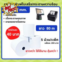 กระดาษความร้อน 80x80 5 ม้วน กระดาษใบเสร็จ ocha sunmi  กระดาษ POS พิมพ์บัตรคิว พิมพ์ใบเสร็จ กระดาษเทอร์มอล ไม่ใช้หมึก #ใบปะหน้า #กระดาษใบเสร็จ #สติ๊กเกอร์ความร้อน #กระดาษสติ๊กเกอร์ความร้อน   #กระดาษความร้อน