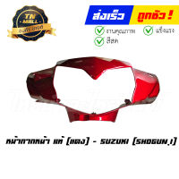 หน้ากากหน้า Shogun125i ปี2010 แดง แท้ศูนย์ ยี่ห้อ Suzuki (CI7024-18)