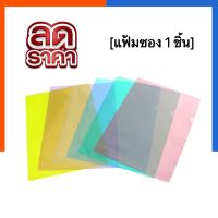 ซองพลาสติค แฟ้มซอง A4 [1 ซอง] สีสด/สีพาสเทล แฟ้มสอด ซองใส แฟ้มใส่เอกสารกันน้ำ รุ่นหนา พร้อมส่ง