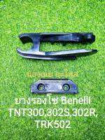 (A18) Benelli​ ยางรองโซ่ ตรงรุ่น​ TNT300, TNT302s, 302R, TRK502​,TRK502X