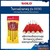 SOLO โซโล ไขควงด้ามทะลุ รุ่น 005G (5ตัว/ชุด) ไขควงปากแบน ไขควงปากแฉก