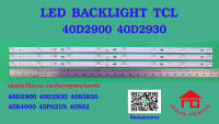 หลอดไฟ BACKLIGHT TCL  40D2900   40D2930   40S4900  40P62US  40S62