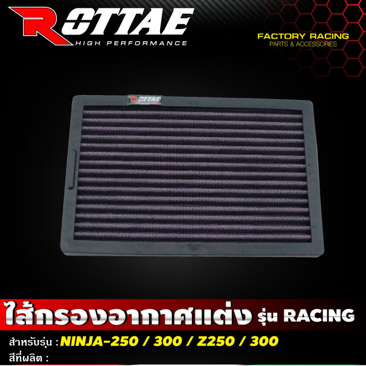 ไส้กรองอากาศแต่ง-เกรด-racing-แบบผ้า-รุ่น-kawasaki-ninja250-ninja300-z250-z300-rottae