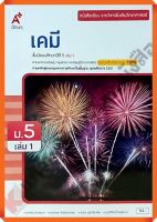 หนังสือเรียนเคมีม.5เล่ม1 #อจท