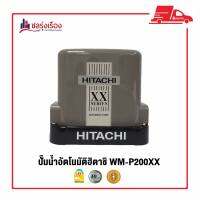 ปั๊มอัตโนมัติ HITACHI ชนิดแรงดันคงที่ 200 วัตต์ WM-P200XX  ✨การรับประกันสินค้า มอเตอร์ 10 ปี ผลิตภัณฑ์ 1 ปี  ✨*พรีออเดอร์รอสินค้า 15-20 วัน