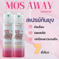 สเปร์ยกันยุงมอสอเวย์ (Mos Away) ยากันยุง ขนาด 70 ml.