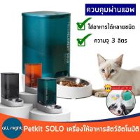 Petkit SOLO เครื่องให้อาหารสัตว์อัตโนมัติ เครื่องให้อาหาร เชื่อมต่อมือถือได้ เก็บอาหารได้นานถึง 15 วัน ล้างทำความสะอาดง่าย