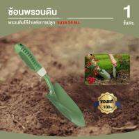 พลั่วพรวนดิน อุปกรณ์ทำสวน ขนาด 24 ซม.รุ่น IT2010