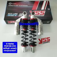 ส่งฟรี โช้คหลัง YSS PCX150 G-Series  ยาว 310 มิล ปี 14-17 ของแท้ (1คู่) จำหน่ายจากร้าน W-Racing