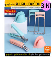 ?ส่งฟรี? ชุดจับของร้อน MAXIE 3IN1(สุดคุ้ม!อุปกรณ์3ชิ้นใน1ชุด) ที่จับของร้อน ถุงมือจับของร้อน ที่คีบหม้อ ที่จับหม้อ ที่หนีบของร้อน มือจับของร้อน หนีบ