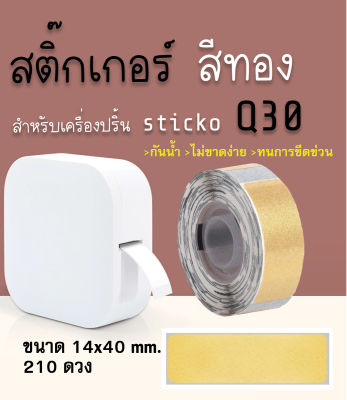 สติ๊กเกอร์ไดคัทสีทอง  14x40  160ดวง  sticko Q30 Cable Marker Label สำหรับเครื่องปริ้น sticko Q30 thermal printer