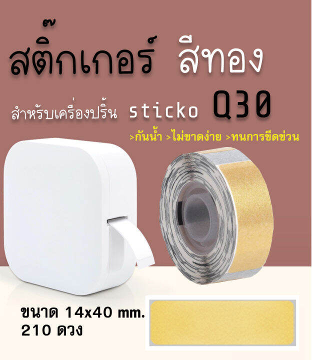 สติ๊กเกอร์ไดคัทสีทอง-14x40-160ดวง-sticko-q30-cable-marker-label-สำหรับเครื่องปริ้น-sticko-q30-thermal-printer