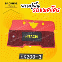 พรมปูพื้นรถขุด พรมปูพื้นรถแบคโฮ พรมปูพื้นรถแมคโคร [สีแดง] HITACHI EX200-3  อะไหล่ แบคโฮ อะไหล่รถขุด อะไหล่รถแมคโคร อะไหล่รถแบคโฮ