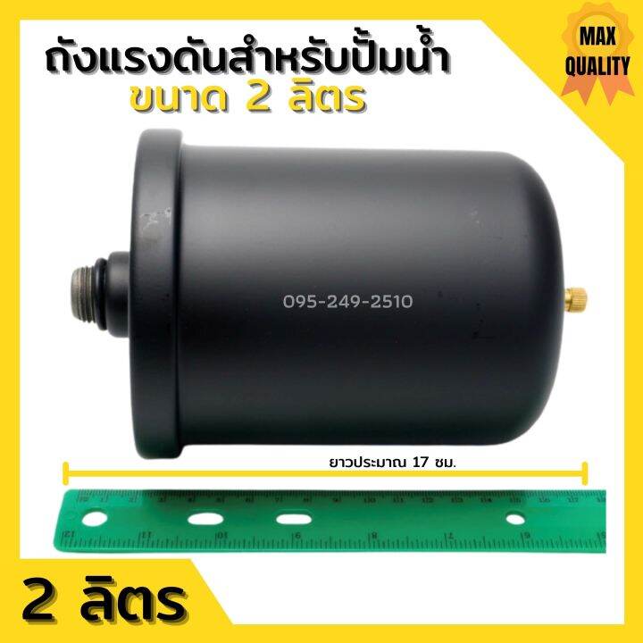 อะไหล่ปั๊มน้ำ-ถังแรงดัน-2l-tank-สำหรับปั๊มน้ำอัตโนมัติ-แรงดันคงที่-ปั๊มเปลือย-และปั๊มหอยโข่ง