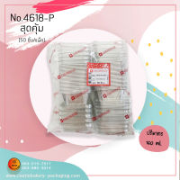 ถ้วยฟอยล์ 4618-P สุดคุ้ม (50ใบ/แพ็ค) พร้อมฝา