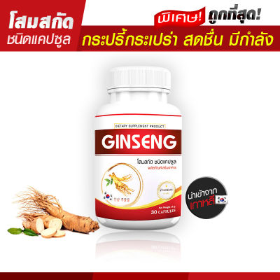 🔥ส่งฟรี ส่งไว🔥 GS Ginseng Plus ผลิตภัณฑ์เสริมอาหารโสมเกาหลีสกัด (30 แคปซูล) อ่อนล้า อ่อนเพลีย ฟื้นฟูร่างกายด้วยคุณค่าของธรรมชาติ