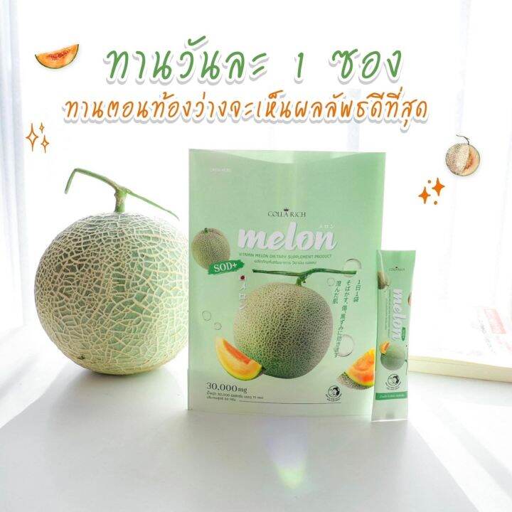 เมล่อนกรอกปาก-collarich-melon-vitamin-melon-ผลิตภัณฑ์เสริมอาหาร-วิตามิน-เมล่อน-1-ถุง-มี-15-ซอง