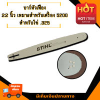 บาร์ 22 " หัวเฟืองสำหรับเลื่อยยนต์รุ่น 5200 สำหรับโซ่ .325