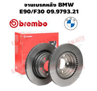 จานเบรคหลัง BMW E90/F30 09.9793.21 ราคาสินค้าต่อ 1 คู่