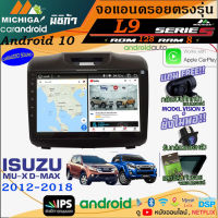 โปรแรง!!!จอแอนดรอยตรงรุ่น ANDROID 9นิ้ว ISUZU DMAX ALL NEW 2012-2018 L9 CPU ARMV8 8CORE RAM8GB ROM128GBพร้อมชุดสายไฟตรงรุ่นฟรีของแถม สินค้าพร้อมส่ง