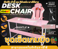 เอาใจสายหวาน ชุดเซ็ตเกมมิ่ง (สีชมพู) NEOLUTION แบบจัดเต็มคาราเบลล!!!! โต๊ะ เก้าอี้ และ คีย์บอร์ด เมาส์ไร้สาย