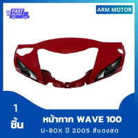 หน้ากาก wave 100s U-box ปี 2005 สีแดงสด รวม 1 ชิ้น งานABS