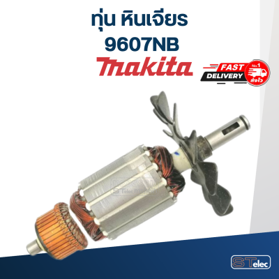 ทุ่น หินเจียร 7 นิ้ว Makita มากีต้า รุ่น 9607NB