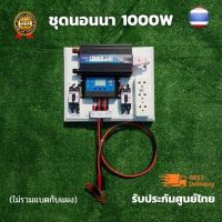 ชุดนอนนา 12v 1000w ชุดนอนนาพร้อมใช้งาน (ไม่รวมเเบตเเผง) 12v 1000w ชุดโซล่าเซลล์พลังงานแสงอาทิตย์ 12V รุ่น 1000W สินค้ารับประกัน