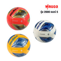 (ของแท้ 100%) ลูกฟุตบอล ลูกบอล Molten F5A2000/F5A2000-OB/F5A2000-RY เบอร์5 ลูกฟุตบอลหนังเย็บ