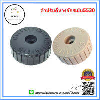 ตัวปรับถี่ห่าง จักรเย็บ สำหรับจักรเย็บ5530