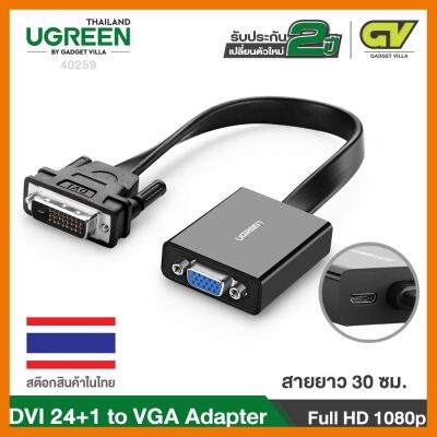 สินค้าขายดี!!! UGREEN - 40259 DVI to VGA Adapter Single Way 1080p DVI-D to VGA Adapter 24+1 DVI ที่ชาร์จ แท็บเล็ต ไร้สาย เสียง หูฟัง เคส ลำโพง Wireless Bluetooth โทรศัพท์ USB ปลั๊ก เมาท์ HDMI สายคอมพิวเตอร์