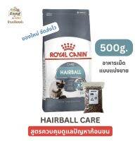 อาหารเม็ดแมว โรยัลคานิน สูตรกำจัดก้อนขน Royal Canin HAIRBALL CARE สำหรับแมวโต แบ่งขาย 500กรัม ราคาดีที่สุด ของใหม่ จัดส่งไว