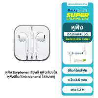 หูฟัง Earphones เสียงดี หูฟังเสียงใส หูฟังมีไมค์ microphone ใส่สบายหู แจ็ค 3.5 mm ยาว1.2 M ประกันศูนย์ 1 เดือน