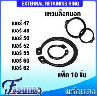 แหวนล็อคนอก เหล็กชุบดำ STW (EXTERNAL RETAINING RING) แหวนล็อค เบอร์ 47 48 50 52 55 60 62 (จำนวน 10 ชิ้น/แพ็ค) แหวนล็อคนอกเหล็กชุบดำ