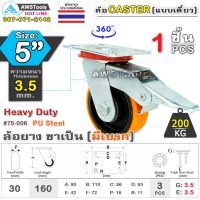 มาใหม่ !!! SC ล้อยูริเทน 5 นิ้ว x 3.5mm แป้นขาเป็น มีเบรก กะทะล้อ เหล็กหล่อ Heavy Duty 200Kg. PU Steel ล้ออุตสาหกรรมล้อ, แบริ่งคู่