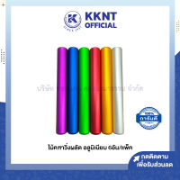 ?ไม้คฑาวิ่งผลัด อลูมิเนียม คละสี บรรจุ 6อัน/แพ็ค (ราคา/แพ็ค) | KKNT