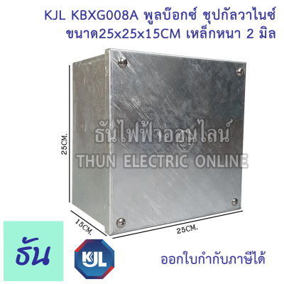 KJL PULL BOX  (hot-dip galvanizing) พูลบ๊อกซ์ ชุบกัลวาไนซ์  KBGX008A  ขนาด 25x25x15 cm เหล็กหนา 2 มิล ธันไฟฟ้า