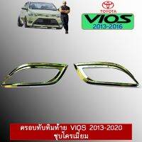 ?โปรไฟไหม้? ครอบทับทิมท้าย Toyota Vios วีออส 2013-2020 ชุบโครเมี่ยม ## ประดับยนต์ ยานยนต์ คิ้วฝากระโปรง เบ้ามือจับ ครอบไฟ หุ้มเบาะ หุ้มเกียร์ ม่านบังแดด พรมรถยนต์ แผ่นป้าย