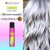 สเปรย์สี สเปรย์แต่งสีผมชั่วคราว,เปลี่ยนสีผม ดิ๊พโซ่ แลมเบนซี่ ปริมาณสุทธิ 85 มล./ DIPSO Lembency Color Spray Net 85 ml.