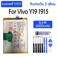 Original แบตเตอรี่ Vivo Y19 1915 battery 【B-H9】 5000mAh รับประกัน 3 เดือน