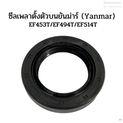 ซีลเพลาตั้งตัวบน ยันม่าร์(Yanmar) รุ่นEF453T/EF494T/EF514T