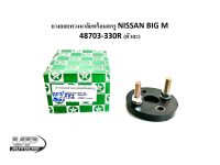 ยางยอยพวงมาลัยพร้อมสกรู NISSAN BIG M 48703-330R (ตัวละ) ยางยอยพวงมาลัยบิ๊กเอ็ม ยางยอยพวงมาลัยนิสสันบิ๊กเอ็ม