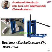 BOCHIMA เครื่องตัดบล๊อกมวลเบา เครื่องตัดตัดอิฐมวลเบา ไร้ฝุ่น Model J-03