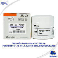 ไส้กรองน้ำมันเครื่องรถยนต์ BEZ ใช้กับรถ FORD FIESTA 1.4L 1.5L 1.6L 2010-2013, FOCUS DURATEC