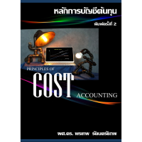 หลักการบัญชีต้นทุน (PRINCIPLES OF COST COST ACCOUNTING)