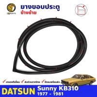 ยางขอบประตู ข้างซ้าย สำหรับ Datsun Sunny KB310 รุ่น 2 ประตู Coupe ปี 1977 - 1981 ดัทสัน ซันนี่ ยางกันกระแทกขอบประตู ยางขอบประตูใน ยางซีลประตูรถ ยางขอบประตูหน้า ยางแท้ คุณภาพดี ส่งไว ราคาถูก