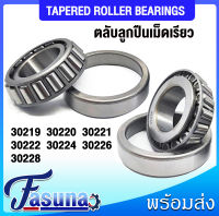 ตลับลูกปืน เบอร์ 30219 30220 30221 30222 30224 30226 30228 ตลับลูกปืนเม็ดเรียว ( TAPERED ROLLER BEARINGS ) / ราคาต่อ 1 ชิ้น